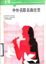 中外名歌名曲欣赏