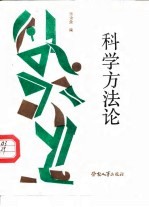科学方法论