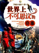 世界上不可思议的奇事