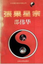 张果星宗 下