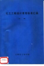 化工工程设计常用标准汇编 上