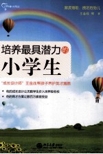 培养最具潜力的小学生