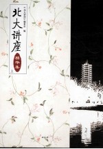 北大讲座 精华集 全2册 上