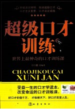 超级口才训练 世界上最神奇的口才训练课