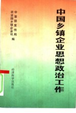 中国乡镇企业思想政治工作