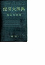 经济大辞典 商业经济卷