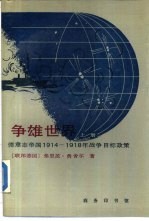 争雄世界 德意志帝国1914—1918年战争目标政策 上册