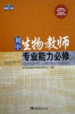 初中生物教师专业能力必修