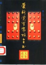 爱新觉罗家族全书 文集述要