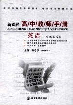新课程高中教师手册 英语