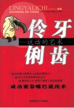 伶牙利齿 说话的艺术=ART OF SPEAKING