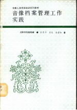 音像档案管理工作实践