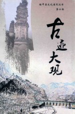 绥中县文化系列丛书 古迹大观 第2部