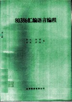80386汇编语言编程