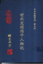 大世纪观变集 第3册 世纪交遇两千人物记