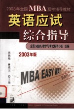 2003年全国MBA联考辅导教材 2003年版 英语应试综合指导