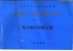 中华人民共和国铁道部 铁路工程预算定额 第8册 电力牵引供电工程 上