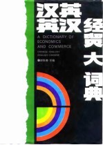 汉英英汉经贸大词典(汉英部分)