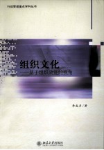 组织文化 基于组织效能的视角