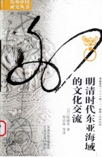 明清时代东亚海域的文化交流