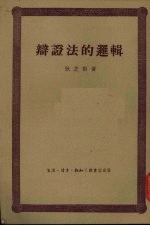 辩证法的逻辑