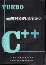 Turbo C++-面向对象的程序设计
