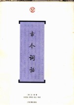 古今词话