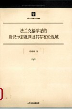 法兰克福学派的意识形态批判及其存在论视域