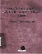 中国高等学校计算机科学与技术专业(应用型)学科教程 2009