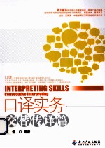 口译实务 交替传译篇