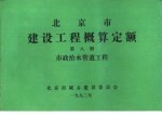北京市建设工程概算定额 第8册 市政给水管道工程
