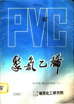 聚氯乙烯-美国聚氯乙烯工业技术进展 2