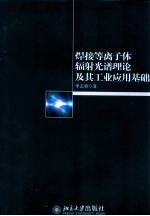 焊接等离子体辐射光谱理论及其工业应用基础
