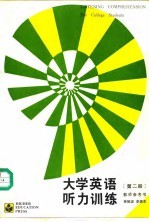 大学英语听力训练(第二册)