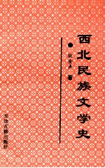 西北民族文学史