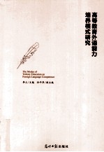 高等教育外语能力培养模式研究