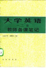 大学英语 一、二册 教师备课笔记