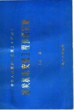 煤炭机电安装工程预算定额 上