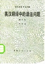 英汉翻译中的语法问题
