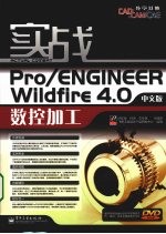 实战PRO/ENGINEER WILDFIRE 4.0中文版数控加工