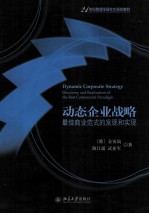 动态企业战略 最佳商业范式的发现和实现=DYNAMIC CORPORATE STRATEGY DISCOVERY AND REALIZATION OF THE BEST COMMERCIAL PAR