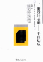 二维设计基础:平面构成