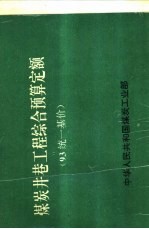 煤炭井巷工程综合综合预算定额 93统一基价