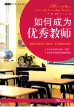 如何成为优秀教师