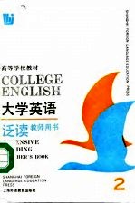 高等学校教材 大学英语泛读（教师用书） 第二册