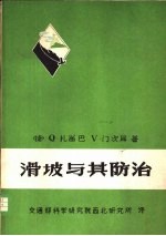 滑坡与其防治