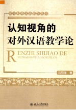 认知视角的对外汉语教学论