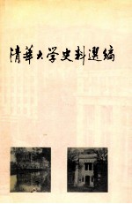 清华大学史料选编 第三卷 抗日战争时期的清华大学 1937—1946 上
