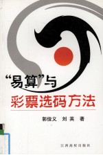“易算”与彩票选码方法