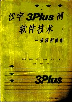 汉字3+Plus网软件技术-安装和操作